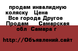 продам инвалидную коляску › Цена ­ 10 000 - Все города Другое » Продам   . Самарская обл.,Самара г.
